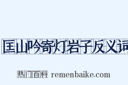 匡山吟寄灯岩子反义词是什么意思的图片